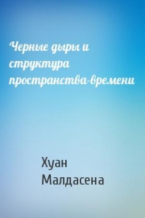 Обложка книги «Черные дыры и структура пространства-времени» — Хуан Малдасена