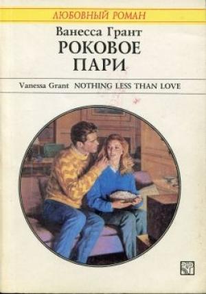 Обложка книги «Роковое пари» — Ванесса Грант