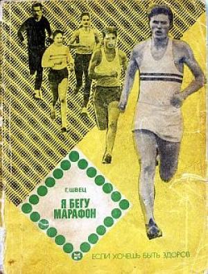 Обложка книги «Я бегу марафон» — Геннадий Швец