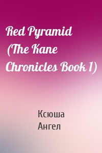 Red Pyramid (The Kane Chronicles Book 1)