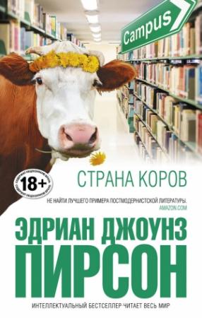 Обложка книги «Страна коров» — Эдриан Джоунз Пирсон
