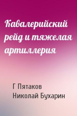 Обложка книги «Кавалерийский рейд и тяжелая артиллерия» — Г Пятаков, Н Бухарин