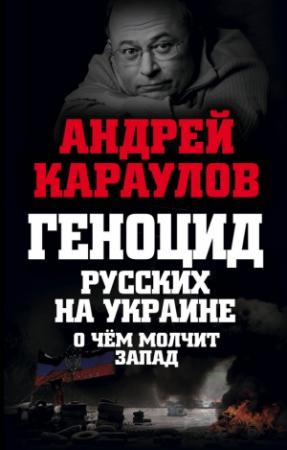 Обложка книги «Геноцид русских на Украине. О чем молчит Запад» — Андрей Караулов