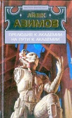 Обложка книги «Прелюдия к Академии» — Айзек Азимов