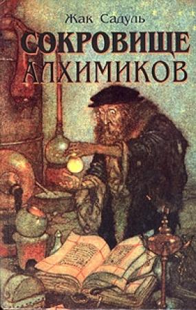 Обложка книги «Сокровище алхимиков» — Жак Садуль