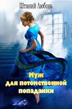 Обложка книги «Муж для потомственной попаданки» — Любовь Штаний