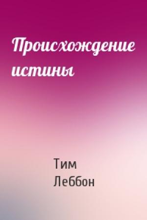 Обложка книги «Происхождение истины» — Тим Леббон