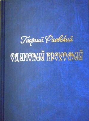 Обложка книги «Одинокий прохожий» — Георгий Раевский