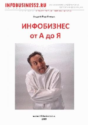 Обложка книги «Инфобизнес от А до Я» — Андрей Парабеллум