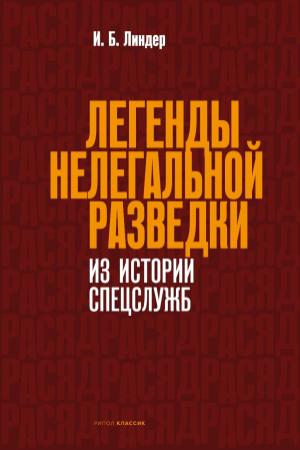 Обложка книги «Легенды нелегальной разведки. Из истории спецслужб» — Иосиф Борисович Линдер