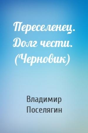 Обложка книги «Переселенец. Долг чести. (Черновик)» — Владимир Поселягин