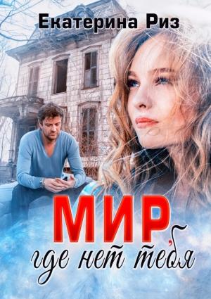 Обложка книги «Мир, где нет тебя» — Екатерина Риз