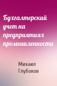 Бухгалтерский учет на предприятиях промышленности