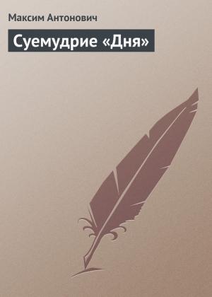 Обложка книги «Суемудрие «Дня»» — Максим Антонович