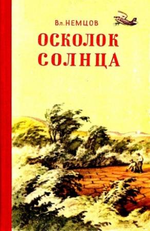 Обложка книги «Осколок солнца» — Владимир Немцов