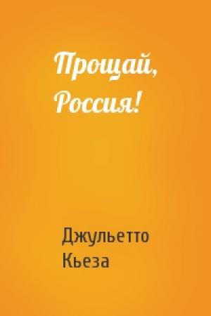 Обложка книги «Прощай, Россия!» — Джульетто Кьеза