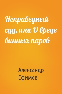 Неправедный суд, или О вреде винных паров