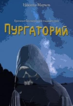 Обложка книги «Пургаторий» — Никита Марков