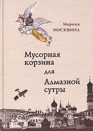 Обложка книги «Мусорная корзина для Алмазной сутры» — Марина Москвина