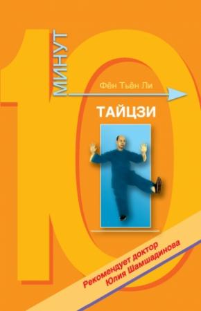 Обложка книги «Тайцзи-цюань» — Фён Ли