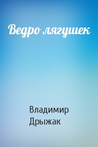 Ведро лягушек