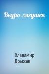 Владимир Дрыжак - Ведро лягушек