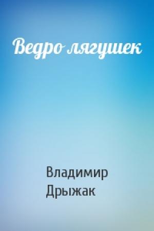 Обложка книги «Ведро лягушек» — Владимир Дрыжак