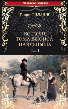 Обложка книги «История Тома Джонса, найденыша. Том 1 (книги 1-8)» — Генри Филдинг
