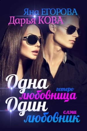 Обложка книги «Одна любовница / Один любовник» — Яна Егорова, Дарья Кова
