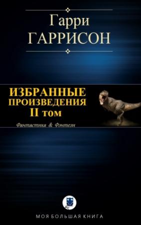 Обложка книги «Избранные произведения. II том» — Гарри Гаррисон