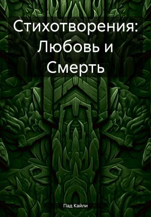 Обложка книги «Стихотворения: Любовь и Смерть» — Кайли Пад