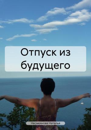 Обложка книги «Отпуск из будущего» — Наталья Несмеянова