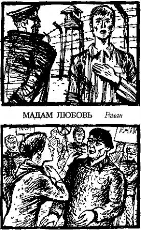Обложка книги «Мадам Любовь» — Николай Садкович