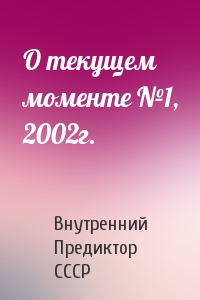 Внутренний СССР - О текущем моменте №1, 2002г.