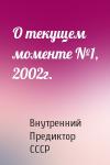 Внутренний СССР - О текущем моменте №1, 2002г.
