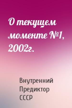 Обложка книги «О текущем моменте №1, 2002г.» — Внутренний СССР