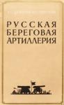 Юрий Перечнев, Аркадий Денисов - Русская береговая артиллерия