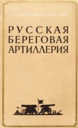 Обложка книги «Русская береговая артиллерия» — Юрий Перечнев, Аркадий Денисов