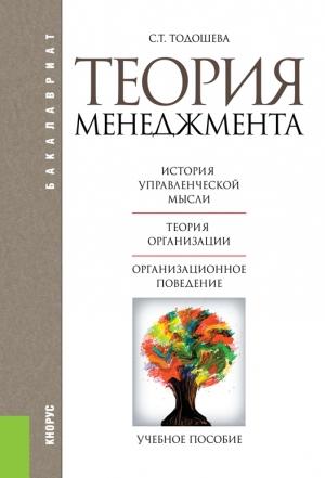 Обложка книги «Теория менеджмента» — Светлана Тодошева