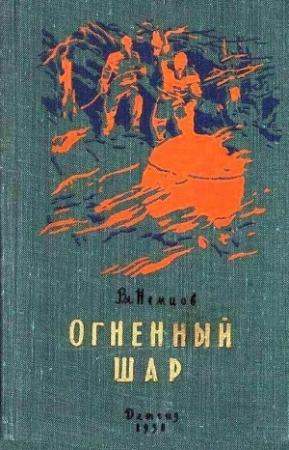 Обложка книги «Огненный шар. Повести и рассказы» — Владимир Немцов
