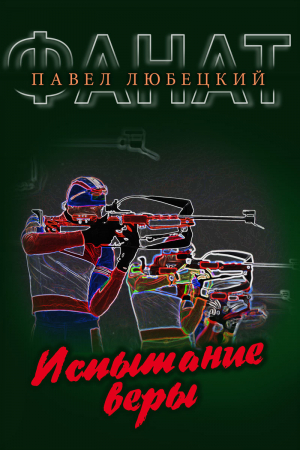 Обложка книги «Испытание веры» — Павел Любецкий