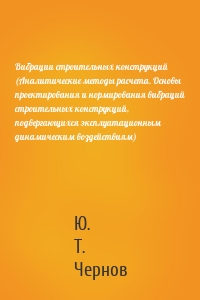 Вибрации строительных конструкций (Аналитические методы расчета. Основы проектирования и нормирования вибраций строительных конструкций, подвергающихся эксплуатационным динамическим воздействиям)