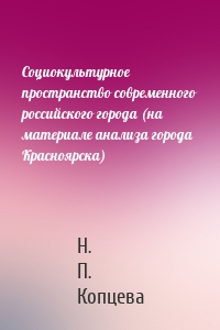 Социокультурное пространство современного российского города (на материале анализа города Красноярска)