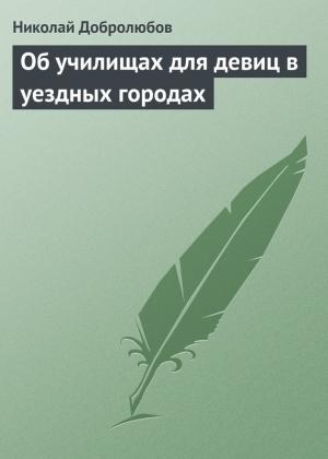 Обложка книги «Об училищах для девиц в уездных городах» — Николай Добролюбов