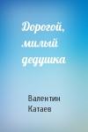 Валентин Катаев - Дорогой, милый дедушка