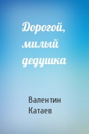 Обложка книги «Дорогой, милый дедушка» — Валентин Катаев