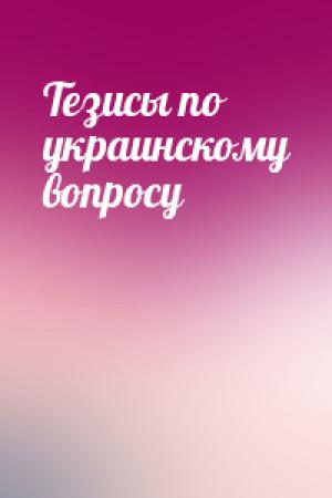 Обложка книги «Тезисы по украинскому вопросу» — Евгений Твердохлебов