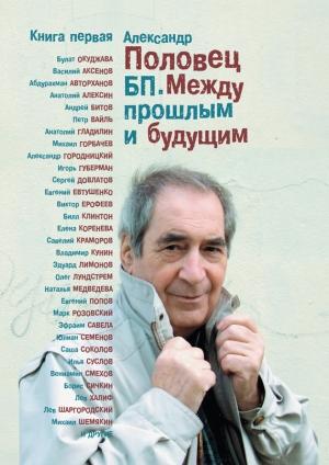 Обложка книги «БП. Между прошлым и будущим. Книга первая» — Александр Половец