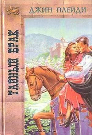 Обложка книги «Тайный брак» — Виктория Холт