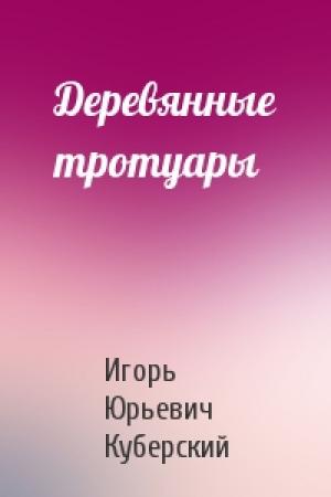 Обложка книги «Деревянные тротуары» — Игорь Юрьевич Куберский